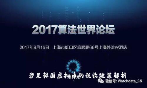   涉足韩国虚拟币的税收政策解析