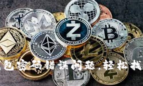 : 如何解决TP钱包密码错误问题，轻松找回您的加密资产