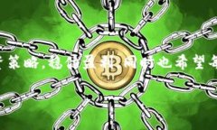   虚拟币投资策略：如何稳