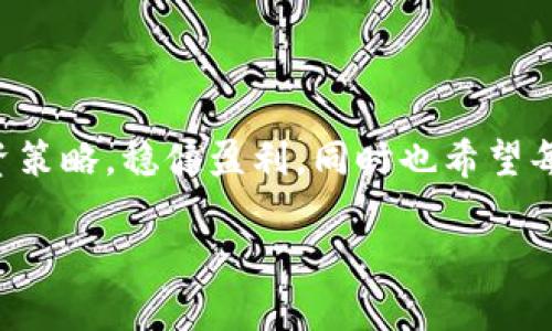   虚拟币投资策略：如何稳健盈利并规避风险 / 

 guanjianci 虚拟币, 投资策略, 盈利, 风险管理 /guanjianci 

### 引言

在近年来，虚拟币市场以其独特的魅力和超高的盈利潜力吸引了越来越多的投资者。然而，随着市场的迅猛变化和波动，如何在这片时常令人感到迷茫的投资海洋中找到方向，成了每一个投资者需要认真思考的问题。你是否曾在投资虚拟币时遇到了损失？或许你对不同的投资策略感到困惑，今天我们就来谈谈几种有效的虚拟币投资策略，以及如何在这个充满挑战的市场中稳健盈利并规避风险。

### 1. 理解虚拟币的基本概念

#### 1.1 什么是虚拟币？

虚拟币，简单来说，就是一种数字货币，它不依赖于中央银行发行，而是通过区块链等技术进行管理和流通。最著名的虚拟币无疑是比特币，它不仅成为了数字货币的代名词，还引领了一场金融革命。虚拟币的特性使其在全球范围内受到广泛关注，吸引了各种类型的投资者。

#### 1.2 虚拟币的种类

市场上存在着成千上万种虚拟币，每种币种都有其独特的功能和特点。从比特币到以太坊，从稳定币到山寨币，它们各自适合不同的投资策略。了解每一种虚拟币的特性，可以帮助你做出更明智的投资决策。

### 2. 投资策略解析

#### 2.1 长期持有策略（HODL）

长期持有策略，或者被称为HODL，源于一个打字错误，其实是“Hold”的意思。这种策略的主要理念是坚持持有虚拟币，而不是在短期波动中频繁交易。拥护这一策略的投资者相信，虚拟币的价值在未来会大幅提升，因此他们在遇到价格下跌时也不会轻易卖出。

这种策略的优点在于，你不需要时刻盯着市场波动，减少了交易的频率，从而降低了交易成本。同时，市场整体上升的趋势也会带来投资回报。然而，缺点是需要坚定的信念来克服市场短期内的波动所带来的焦虑。

#### 2.2 短期交易（Day Trading）

与长期持有策略相对，短期交易（也称日内交易）是一种需要高度关注市场动态的投资方式。投资者在一天内频繁买入和卖出虚拟币，以从中赚取差价。这种策略适合那些对市场敏感，并能够迅速做出反应的人。

短期交易的优势在于能迅速获取收益，甚至在市场下跌时通过卖空获利。然而，这种策略也伴随着较高的风险，市场的不可预测性可能导致瞬间巨额损失。要想在这一领域成功，你需要具备扎实的市场分析能力和良好的心理素质。

### 3. 风险管理

#### 3.1 设定止损点

无论选择哪种投资策略，风险管理都是不可或缺的一部分。设定止损点可以帮助你在价格快速下跌时保护自己的投资。在购买虚拟币之前，提前设定一个可接受的损失限度，一旦达到这个点，就果断卖出，不为情感所动。

止损不仅可以帮助你避免更大的损失，同时还可以确保你在市场波动中保持冷静，减少因恐慌而做出的错误决策。

#### 3.2 分散投资

分散投资是另一种有效的风险管理方法，不要将所有资金投入到一种虚拟币中。选择几种不同类型的虚拟币，可以分散风险，一旦某种虚拟币表现不佳，其他的可能会弥补损失。这个策略有点像把鸡蛋放在不同的篮子里，增加你的投资安全性。

### 4. 未来趋势与挑战

#### 4.1 虚拟币的未来前景

尽管虚拟币市场波动不定，但许多专家对它的未来持乐观态度。随着区块链技术的不断发展和普及，未来可能会有更多的金融机构和企业开始接受虚拟币。而且，随着人们对数字货币认识的加深，市场初期的混乱局面也会有所改善。

然而，投资者也需要警惕市场监管政策带来的变化。全球各国政府对虚拟币的监管政策各不相同，如何在合规的情况下进行投资，是每一个虚拟币投资者都需要考虑的问题。

#### 4.2 持续学习与适应

虚拟币市场变化迅速，投资者若想掌握市场动态，需要保持对行业新闻和技术发展的敏感。定期参加虚拟币投资培训，加入投资社群，与其他投资者交流经验，可以帮助你在这一领域不断成长。

### 5. 相关问题探讨

#### 问题一：如何选择适合自己的虚拟币？

选择适合自己的虚拟币是一项需要深思熟虑的工作。首先，你需要了解自己的风险承受能力；其次，研究不同虚拟币的市场表现、团队背景和技术特性，从而做出明智的决策。可以通过阅读相关资料、查看市场趋势和参与调研来获取信息。

另外，参与虚拟币社群讨论，听取其他投资者的看法也非常重要。每一种虚拟币都有其拥护者与反对者，了解不同意见能够帮助你形成更全面的判断。

#### 问题二：如何避免虚拟币诈骗？

伴随着虚拟币市场的火爆，各种诈骗行为也层出不穷。要避免受骗，投资者需要提高警惕，尤其在进行项目投资时要仔细核查其合法性。首先，验证项目团队的背景、透明度与信誉，了解他们是否有成功的案例。其次，保持警觉，对于过于美好的投资承诺，要理智对待，切勿盲目跟风。

在任何投资之前，确保自己掌握了充分的信息，信任直觉和常识！如果感觉某个投资机会不太对劲，宁可放弃也不要冲动投资，保护好自己的资金安全是首要任务。

### 结语

虚拟币投资充满机遇与挑战，对新手投资者来说，明智的策略、科学的风险管理以及持续的学习与适应是通往成功的必经之路。希望通过本文的分析与探讨，你能够找到适合自己的投资策略，稳健盈利，同时也希望每一个投资者都能在这个快速发展的领域中找到属于自己的位置。

无论市场如何变化，记住，投资是一场马拉松，而不是短跑。保持冷静，长期坚持，最终的回报也许会超出你的预期。愿每一位投资者都能在虚拟币的世界中乘风破浪，驶向成功的彼岸。