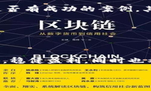   虚拟币投资策略：如何稳健盈利并规避风险 / 

 guanjianci 虚拟币, 投资策略, 盈利, 风险管理 /guanjianci 

### 引言

在近年来，虚拟币市场以其独特的魅力和超高的盈利潜力吸引了越来越多的投资者。然而，随着市场的迅猛变化和波动，如何在这片时常令人感到迷茫的投资海洋中找到方向，成了每一个投资者需要认真思考的问题。你是否曾在投资虚拟币时遇到了损失？或许你对不同的投资策略感到困惑，今天我们就来谈谈几种有效的虚拟币投资策略，以及如何在这个充满挑战的市场中稳健盈利并规避风险。

### 1. 理解虚拟币的基本概念

#### 1.1 什么是虚拟币？

虚拟币，简单来说，就是一种数字货币，它不依赖于中央银行发行，而是通过区块链等技术进行管理和流通。最著名的虚拟币无疑是比特币，它不仅成为了数字货币的代名词，还引领了一场金融革命。虚拟币的特性使其在全球范围内受到广泛关注，吸引了各种类型的投资者。

#### 1.2 虚拟币的种类

市场上存在着成千上万种虚拟币，每种币种都有其独特的功能和特点。从比特币到以太坊，从稳定币到山寨币，它们各自适合不同的投资策略。了解每一种虚拟币的特性，可以帮助你做出更明智的投资决策。

### 2. 投资策略解析

#### 2.1 长期持有策略（HODL）

长期持有策略，或者被称为HODL，源于一个打字错误，其实是“Hold”的意思。这种策略的主要理念是坚持持有虚拟币，而不是在短期波动中频繁交易。拥护这一策略的投资者相信，虚拟币的价值在未来会大幅提升，因此他们在遇到价格下跌时也不会轻易卖出。

这种策略的优点在于，你不需要时刻盯着市场波动，减少了交易的频率，从而降低了交易成本。同时，市场整体上升的趋势也会带来投资回报。然而，缺点是需要坚定的信念来克服市场短期内的波动所带来的焦虑。

#### 2.2 短期交易（Day Trading）

与长期持有策略相对，短期交易（也称日内交易）是一种需要高度关注市场动态的投资方式。投资者在一天内频繁买入和卖出虚拟币，以从中赚取差价。这种策略适合那些对市场敏感，并能够迅速做出反应的人。

短期交易的优势在于能迅速获取收益，甚至在市场下跌时通过卖空获利。然而，这种策略也伴随着较高的风险，市场的不可预测性可能导致瞬间巨额损失。要想在这一领域成功，你需要具备扎实的市场分析能力和良好的心理素质。

### 3. 风险管理

#### 3.1 设定止损点

无论选择哪种投资策略，风险管理都是不可或缺的一部分。设定止损点可以帮助你在价格快速下跌时保护自己的投资。在购买虚拟币之前，提前设定一个可接受的损失限度，一旦达到这个点，就果断卖出，不为情感所动。

止损不仅可以帮助你避免更大的损失，同时还可以确保你在市场波动中保持冷静，减少因恐慌而做出的错误决策。

#### 3.2 分散投资

分散投资是另一种有效的风险管理方法，不要将所有资金投入到一种虚拟币中。选择几种不同类型的虚拟币，可以分散风险，一旦某种虚拟币表现不佳，其他的可能会弥补损失。这个策略有点像把鸡蛋放在不同的篮子里，增加你的投资安全性。

### 4. 未来趋势与挑战

#### 4.1 虚拟币的未来前景

尽管虚拟币市场波动不定，但许多专家对它的未来持乐观态度。随着区块链技术的不断发展和普及，未来可能会有更多的金融机构和企业开始接受虚拟币。而且，随着人们对数字货币认识的加深，市场初期的混乱局面也会有所改善。

然而，投资者也需要警惕市场监管政策带来的变化。全球各国政府对虚拟币的监管政策各不相同，如何在合规的情况下进行投资，是每一个虚拟币投资者都需要考虑的问题。

#### 4.2 持续学习与适应

虚拟币市场变化迅速，投资者若想掌握市场动态，需要保持对行业新闻和技术发展的敏感。定期参加虚拟币投资培训，加入投资社群，与其他投资者交流经验，可以帮助你在这一领域不断成长。

### 5. 相关问题探讨

#### 问题一：如何选择适合自己的虚拟币？

选择适合自己的虚拟币是一项需要深思熟虑的工作。首先，你需要了解自己的风险承受能力；其次，研究不同虚拟币的市场表现、团队背景和技术特性，从而做出明智的决策。可以通过阅读相关资料、查看市场趋势和参与调研来获取信息。

另外，参与虚拟币社群讨论，听取其他投资者的看法也非常重要。每一种虚拟币都有其拥护者与反对者，了解不同意见能够帮助你形成更全面的判断。

#### 问题二：如何避免虚拟币诈骗？

伴随着虚拟币市场的火爆，各种诈骗行为也层出不穷。要避免受骗，投资者需要提高警惕，尤其在进行项目投资时要仔细核查其合法性。首先，验证项目团队的背景、透明度与信誉，了解他们是否有成功的案例。其次，保持警觉，对于过于美好的投资承诺，要理智对待，切勿盲目跟风。

在任何投资之前，确保自己掌握了充分的信息，信任直觉和常识！如果感觉某个投资机会不太对劲，宁可放弃也不要冲动投资，保护好自己的资金安全是首要任务。

### 结语

虚拟币投资充满机遇与挑战，对新手投资者来说，明智的策略、科学的风险管理以及持续的学习与适应是通往成功的必经之路。希望通过本文的分析与探讨，你能够找到适合自己的投资策略，稳健盈利，同时也希望每一个投资者都能在这个快速发展的领域中找到属于自己的位置。

无论市场如何变化，记住，投资是一场马拉松，而不是短跑。保持冷静，长期坚持，最终的回报也许会超出你的预期。愿每一位投资者都能在虚拟币的世界中乘风破浪，驶向成功的彼岸。