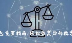TP钱包重置指南：轻松恢复
