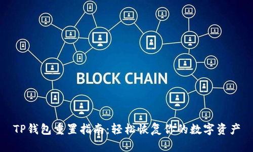 TP钱包重置指南：轻松恢复你的数字资产