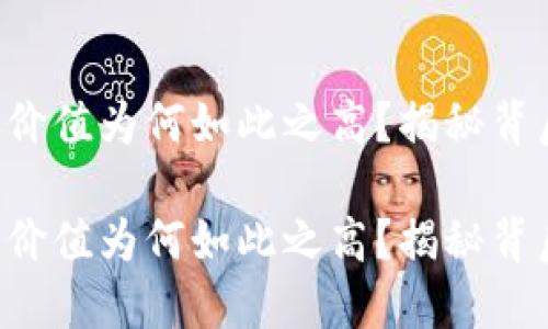虚拟币的价值为何如此之高？揭秘背后的秘密！

虚拟币的价值为何如此之高？揭秘背后的秘密！