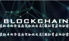 虚拟币的价值为何如此之