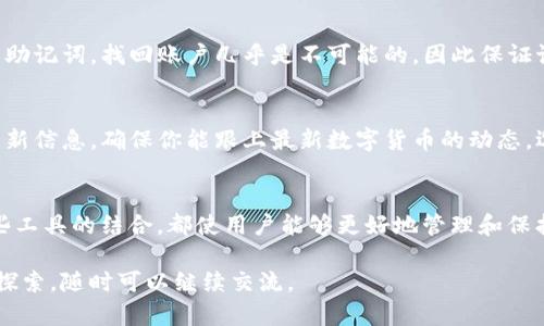    如何使用TP钱包冷钱包进行扫码签名，确保资金安全  / 

 guanjianci  TP钱包、冷钱包、安全交易、扫码签名  /guanjianci 

什么是TP钱包和冷钱包？
在数字货币日益普及的今天，大家对钱包的选择也变得尤为重要。TP钱包是一款用户友好的钱包应用，支持多种主流数字货币的管理和交易。而冷钱包则是安全性更高的一种存储方式，它可以将用户的私钥离线保存，避免网络攻击带来的风险。冷钱包就像一个保险箱，把你的数字资产安全地存放在一个你完全掌控的地方。

为什么要使用冷钱包？
在讨论如何使用TP钱包的冷钱包功能之前，我们需要明确冷钱包的优势。冷钱包的最大特点是安全性高，因为它不与互联网直接连接，这意味着黑客几乎无法入侵和盗取用户的私钥。数据泄露的风险大大降低，给用户提供了更为安全的资产存储解决方案。

TP钱包的扫码签名功能是什么？
TP钱包中提供的扫码签名功能，实际上是为了提高用户在进行交易时的便利性和安全性。用户在进行某些特定操作，比如转账或签署协议时，需要对交易进行验证，以确保交易的真实性和安全性。此时，用户只需通过扫描二维码就可以完成这一步骤，既节省了时间，又增强了便利性。

TP钱包冷钱包扫码签名的步骤
下面，我们将详细介绍如何利用TP钱包的冷钱包进行扫码签名。以下步骤简单易懂，即使是初学者也可以轻松上手。

h4步骤一：下载并安装TP钱包/h4
首先，你需要在你的智能手机上下载TP钱包应用。无论你是使用iOS还是Android设备，TP钱包都能提供相应的版本供你选择。安装完成后，打开应用并注册一个账户，记得妥善保管好你的助记词和密码，这关乎你的资产安全。

h4步骤二：创建冷钱包/h4
在TP钱包中，你可以选择创建一个冷钱包。在应用里，你会找到相关的功能选项，按照提示完成操作即可。创建冷钱包时，系统会生成一组私人密钥，这是一串复杂的字符，请确保将其安全保管，不要与他人分享。

h4步骤三：获取二维码/h4
完成冷钱包创建后，你将生成一个二维码，这个二维码包含了你冷钱包的地址和相关信息。为了进行扫码签名，你可以选择将这个二维码保存到你的设备，也可以打印出来，以便在需要的时候随时进行扫描。

h4步骤四：进行扫码签名/h4
一旦你需要通过扫码来完成签名操作时，可以打开TP钱包的扫码功能，然后对准之前生成的二维码进行扫描。系统会自动读取二维码中的信息，并请求你输入安全密码或使用指纹识别，确保是你本人进行的操作。

h4步骤五：完成交易/h4
经过上述步骤，你就能够顺利地完成扫码签名。无论是转账、签署合约还是其他需要签名的交易，TP钱包都会提供完备的安全保护，保障你的数字资产不受侵犯。

使用TP钱包的注意事项
在使用TP钱包和冷钱包的过程中，有一些注意事项需要牢记。这不仅关乎你操作的流畅性，更与资金安全息息相关。

h4定期备份/h4
虽然冷钱包本身很安全，但定期备份助记词和私钥至关重要。这是恢复冷钱包的关键。如果你不小心丢失了设备或冷钱包，备份可以帮助你找回资产。

h4保持软件更新/h4
TP钱包团队会定期发布更新来修复bug和提升安全性，确保你使用的是最新版本，即便这听起来略显繁琐，但对于安全性能来说是值得的。随时关注TP钱包的官方发布，及时更新你的应用。

h4小心钓鱼网站与诈骗/h4
在进行任何数字钱包的操作时，都需警惕各种钓鱼网站和诈骗行为。例如，不要随意点击陌生人发送的链接，也不要将你的助记词或私钥告诉任何人。安全第一！

冷钱包与热钱包的比较
可能很多用户在使用数字货币的时候，冷钱包和热钱包之间的选择会造成一定的困惑。它们虽然都是钱包，但其工作原理和使用场景却有许多不同。

h4冷钱包优势/h4
正如之前所提到的，冷钱包的最大优势就是其强大的安全性。对不经常交易的用户而言，冷钱包是更优的选择，特别是当你有大量资产需要长期保存时，冷钱包能够为你提供更大程度的保障。

h4热钱包的灵活性/h4
相比之下，热钱包则关于便捷交易和频繁使用的用户而言更合适。热钱包连接互联网，方便进行快速交易，但同时也相对安全性不足。因此，高频交易者和小额支付用户更倾向于使用热钱包，便捷是他们的主要需求。

常见问题与回答
h41. TP钱包忘记密码怎么办？/h4
如果你在使用TP钱包的过程中忘记密码，首先要保持冷静。TP钱包会有回收助记词的机制，你可以通过你的助记词找回账户。但如果你也忘记了助记词，找回账户几乎是不可能的，因此保证记忆或妥善保存助记词是非常重要的。

h42. TP钱包支持哪些币种？/h4
TP钱包的支持币种较为丰富，不仅包含比特币、以太坊等主流币种，还涵盖了一些新兴币种。具体支持的币种可以在TP钱包的官方网站上查询更新信息，确保你能跟上最新数字货币的动态。选择合适的币种进行投资，无疑能够让你的资产增值。

总结
总的来说，TP钱包的冷钱包与扫码签名功能，是对数字货币使用者来说极具吸引力的选择。不论是为了安全存储，还是简单便利的交易体验，这些工具的结合，都使用户能够更好地管理和保护自己的数字资产。了解了如何使用这些工具后，记得保持警惕，保证个人信息与资产的安全。愿每一位用户都能在数字货币的旅途中一路畅行。

通过这种方式，我们提供了相关的知识和实用的建议，帮助用户全面了解TP钱包冷钱包扫码签名的内容。如果你还有其他问题或需要更深入的探索，随时可以继续交流。