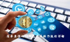 简单易懂的TP钱包卖币操作