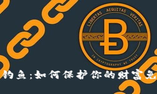 揭秘虚拟币钓鱼：如何保护你的财富免受网络诈骗
