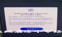 jiaoti虚拟货币买卖图解：