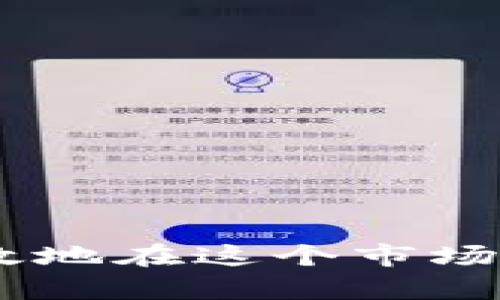jiaoti虚拟货币买卖图解：简单易懂的入门指南/jiaoti

虚拟货币, 买卖方法, 投资技巧, 新手指南/guanjianci

引言：为何要关注虚拟货币买卖
近年来，虚拟货币的热度不断攀升，越来越多的人开始关注这一领域，试图通过投资虚拟货币获得收益。随着比特币、以太坊等知名币种的崛起，不少投资者也被其高收益吸引。然而，虚拟货币市场在带来机会的同时，也充满了风险。因此，了解虚拟货币的购买和交易方法显得尤为重要。在这篇文章中，我们将通过图解的方式，为您详细讲解虚拟货币买卖的基础知识，同时提供一些投资的小技巧，帮助您顺利入门。

第一部分：虚拟货币基础知识
在深入了解买卖过程之前，首先需要搞清楚什么是虚拟货币。虚拟货币是指以数字方式存在的货币，通常依赖于区块链技术保障其安全性和交易的不可篡改性。比特币是第一种虚拟货币，自2009年问世以来，已经发展出了成千上万种不同类型的虚拟货币。

这些虚拟货币的形式多种多样，有些是为了特定项目而创建，有些则是为了提供投资机会。它们并不是由国家或中央银行发行，所以在价值上更具波动性。因此，了解虚拟货币背后的技术、市场动态和投资心理，将有助于你在这个领域做出明智的决策。

第二部分：如何选择交易平台
在开始买卖虚拟货币之前，首先需要选择一个靠谱的交易平台。当前，有许多平台可以选择，常见的有币安、火币、OKEx等。选择平台时，可以考虑以下几点：

ul
    listrong安全性：/strong选择一些知名度高、以往没有受到过重大安全事件影响的平台。/li
    listrong手续费：/strong不同平台的交易手续费有所不同，尽量选择费用低的平台来提高净收益。/li
    listrong用户体验：/strong平台的操作界面、交易流程的流畅度等，都是影响使用体验的重要因素。/li
    listrong支持的币种：/strong确保你想要交易的虚拟货币在该平台上能够找到。/li
/ul

第三部分：账户注册与身份验证
在选择了合适的平台后，接下来需要注册账户。一般来说，整个注册过程相对简单。通常首先需要提供一些基础信息，比如邮箱、密码等。有的交易平台会要求用户进行身份验证，根据法律法规要求，尤其是在大额交易时，提供身份证明和地址证明也是必要的步骤。

完成注册后，通常还会有设置二次验证的环节，这一环节可以为你的账户增加一层安全保护，建议认真对待。

第四部分：资金充值和提现
完成账户注册后，接下来就是充值资金。大多数交易平台支持多种方式的充值，包括银行卡转账、信用卡支付、甚至通过其它虚拟货币进行充值。每种方式的到账时间和手续费都不尽相同，选择适合自己的方式。

同样，提现时也要考虑到账时间和相关的手续费用。因此，在选择充值和提现方式时，要全方位考虑这些因素。

第五部分：购买虚拟货币的步骤
在将资金打入账户后，你就可以开始购买虚拟货币了。以下是购买虚拟货币的一般步骤：

ol
    listrong选择交易对：/strong在交易平台上，可以选择用法定货币（如人民币、美元）购买虚拟货币，或者用其他虚拟货币去交易。要了解交易对的行情，选择适合自己投资计划的交易对。/li
    listrong下单：/strong选择好交易对后，输入想要购买的数量和价格，选择限价单或市场单。限价单是在指定价格下单，市场单则是以当前市场价格来快速成交。/li
    listrong确认交易：/strong下单后务必仔细核对信息，确认无误后才能提交交易。提交后就要耐心等待订单成交。/li
/ol

第六部分：如何卖出虚拟货币
虚拟货币买卖是一个循环，因此卖出的过程也是必不可少的。卖出步骤与购买的步骤相似：

ol
    listrong选择交易对：/strong选择你持有的虚拟货币，并选择希望出售的交易对。/li
    listrong下单：/strong输入希望出售的数量和价格，选择限价单或市场单。/li
    listrong撤单：/strong若价格未达到你的预期，你可以选择撤销当前订单。/li
    listrong确认交易：/strong交易成功后，出售的金额会在账户上显示，可以选择提现或再次投资。/li
/ol

第七部分：投资小技巧
在虚拟货币市场中，除了掌握基本的买卖技巧外，还需理解一些投资心理和技巧：

ul
    listrong定期投资：/strong可以考虑定期小额投资，减少市场波动带来的风险。/li
    listrong设置止损：/strong在达到亏损预设值时自动卖出，以保护你的投资。/li
    listrong多元化投资：/strong不要将所有资金集中投资于一种虚拟货币，合理分配可以降低风险。/li
    listrong持续学习：/strong市场变化瞬息万变，了解最新动态和技术是成功的关键。/li
/ul

第八部分：常见问题解答
在虚拟货币的投资过程中，许多新手常常会遇到一些问题。下面我们来讨论两个常见的问题：

问题一：如何判断一款虚拟货币的投资价值？
判断一款虚拟货币的投资价值涉及多个方面，包括市场需求、技术背景、团队实力及其白皮书等。

首先，市场需求是非常关键的。如果一款虚拟货币在某个领域有广泛的应用前景，那么它的价值就会受到青睐。其次，了解该货币的技术背景，是否具备独特的特点与功能，能够解决什么实际问题，这些都是需要考量的要素。

团队的实力和背景同样重要。一个经验丰富、有影响力的团队往往能在项目推广和发展中起到关键作用。这就意味着在未来的应用中值得期待。

此外，深入阅读该项目的白皮书能够帮助你更好地了解它的方向和愿景。白皮书通常详细描述了项目的目的、技术实现及未来规划，是判断一个项目投资价值的重要文件。

问题二：如何规避虚拟货币投资的风险？
风险是虚拟货币投资中不可避免的一部分，但通过合理的策略，我们可以降低风险。首先，建议进行充分的市场调研，了解所选择币种的背景、市场走势和用户反馈等信息。

其次，设置合理的投资额度，不要把所有资金押在单一的虚拟货币上，同时可以考虑使用止损单来保护你的投资。当你的投资亏损超过一定比例时，及时止损是非常必要的。

此外，保持理性的投资心态很重要。虚拟货币市场波动极大，非常容易受到情绪的影响，因此在做出决策时，应理智分析，而不是跟风操作。

结语
虚拟货币的投资世界既充满机遇，也伴随着风险，掌握基本的买卖技能与市场动态是每个投资者需要面对的挑战。希望通过本指南的讲解，能够帮助你更好地理解虚拟货币的买卖流程，以及如何有效地在这个市场中进行投资。无论你是新手还是有经验的投资者，记得保持学习的热情，适时调整投资策略，愿你在虚拟货币的投资旅程中取得成功！