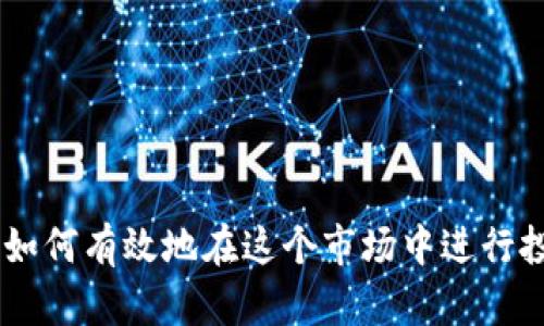 jiaoti虚拟货币买卖图解：简单易懂的入门指南/jiaoti

虚拟货币, 买卖方法, 投资技巧, 新手指南/guanjianci

引言：为何要关注虚拟货币买卖
近年来，虚拟货币的热度不断攀升，越来越多的人开始关注这一领域，试图通过投资虚拟货币获得收益。随着比特币、以太坊等知名币种的崛起，不少投资者也被其高收益吸引。然而，虚拟货币市场在带来机会的同时，也充满了风险。因此，了解虚拟货币的购买和交易方法显得尤为重要。在这篇文章中，我们将通过图解的方式，为您详细讲解虚拟货币买卖的基础知识，同时提供一些投资的小技巧，帮助您顺利入门。

第一部分：虚拟货币基础知识
在深入了解买卖过程之前，首先需要搞清楚什么是虚拟货币。虚拟货币是指以数字方式存在的货币，通常依赖于区块链技术保障其安全性和交易的不可篡改性。比特币是第一种虚拟货币，自2009年问世以来，已经发展出了成千上万种不同类型的虚拟货币。

这些虚拟货币的形式多种多样，有些是为了特定项目而创建，有些则是为了提供投资机会。它们并不是由国家或中央银行发行，所以在价值上更具波动性。因此，了解虚拟货币背后的技术、市场动态和投资心理，将有助于你在这个领域做出明智的决策。

第二部分：如何选择交易平台
在开始买卖虚拟货币之前，首先需要选择一个靠谱的交易平台。当前，有许多平台可以选择，常见的有币安、火币、OKEx等。选择平台时，可以考虑以下几点：

ul
    listrong安全性：/strong选择一些知名度高、以往没有受到过重大安全事件影响的平台。/li
    listrong手续费：/strong不同平台的交易手续费有所不同，尽量选择费用低的平台来提高净收益。/li
    listrong用户体验：/strong平台的操作界面、交易流程的流畅度等，都是影响使用体验的重要因素。/li
    listrong支持的币种：/strong确保你想要交易的虚拟货币在该平台上能够找到。/li
/ul

第三部分：账户注册与身份验证
在选择了合适的平台后，接下来需要注册账户。一般来说，整个注册过程相对简单。通常首先需要提供一些基础信息，比如邮箱、密码等。有的交易平台会要求用户进行身份验证，根据法律法规要求，尤其是在大额交易时，提供身份证明和地址证明也是必要的步骤。

完成注册后，通常还会有设置二次验证的环节，这一环节可以为你的账户增加一层安全保护，建议认真对待。

第四部分：资金充值和提现
完成账户注册后，接下来就是充值资金。大多数交易平台支持多种方式的充值，包括银行卡转账、信用卡支付、甚至通过其它虚拟货币进行充值。每种方式的到账时间和手续费都不尽相同，选择适合自己的方式。

同样，提现时也要考虑到账时间和相关的手续费用。因此，在选择充值和提现方式时，要全方位考虑这些因素。

第五部分：购买虚拟货币的步骤
在将资金打入账户后，你就可以开始购买虚拟货币了。以下是购买虚拟货币的一般步骤：

ol
    listrong选择交易对：/strong在交易平台上，可以选择用法定货币（如人民币、美元）购买虚拟货币，或者用其他虚拟货币去交易。要了解交易对的行情，选择适合自己投资计划的交易对。/li
    listrong下单：/strong选择好交易对后，输入想要购买的数量和价格，选择限价单或市场单。限价单是在指定价格下单，市场单则是以当前市场价格来快速成交。/li
    listrong确认交易：/strong下单后务必仔细核对信息，确认无误后才能提交交易。提交后就要耐心等待订单成交。/li
/ol

第六部分：如何卖出虚拟货币
虚拟货币买卖是一个循环，因此卖出的过程也是必不可少的。卖出步骤与购买的步骤相似：

ol
    listrong选择交易对：/strong选择你持有的虚拟货币，并选择希望出售的交易对。/li
    listrong下单：/strong输入希望出售的数量和价格，选择限价单或市场单。/li
    listrong撤单：/strong若价格未达到你的预期，你可以选择撤销当前订单。/li
    listrong确认交易：/strong交易成功后，出售的金额会在账户上显示，可以选择提现或再次投资。/li
/ol

第七部分：投资小技巧
在虚拟货币市场中，除了掌握基本的买卖技巧外，还需理解一些投资心理和技巧：

ul
    listrong定期投资：/strong可以考虑定期小额投资，减少市场波动带来的风险。/li
    listrong设置止损：/strong在达到亏损预设值时自动卖出，以保护你的投资。/li
    listrong多元化投资：/strong不要将所有资金集中投资于一种虚拟货币，合理分配可以降低风险。/li
    listrong持续学习：/strong市场变化瞬息万变，了解最新动态和技术是成功的关键。/li
/ul

第八部分：常见问题解答
在虚拟货币的投资过程中，许多新手常常会遇到一些问题。下面我们来讨论两个常见的问题：

问题一：如何判断一款虚拟货币的投资价值？
判断一款虚拟货币的投资价值涉及多个方面，包括市场需求、技术背景、团队实力及其白皮书等。

首先，市场需求是非常关键的。如果一款虚拟货币在某个领域有广泛的应用前景，那么它的价值就会受到青睐。其次，了解该货币的技术背景，是否具备独特的特点与功能，能够解决什么实际问题，这些都是需要考量的要素。

团队的实力和背景同样重要。一个经验丰富、有影响力的团队往往能在项目推广和发展中起到关键作用。这就意味着在未来的应用中值得期待。

此外，深入阅读该项目的白皮书能够帮助你更好地了解它的方向和愿景。白皮书通常详细描述了项目的目的、技术实现及未来规划，是判断一个项目投资价值的重要文件。

问题二：如何规避虚拟货币投资的风险？
风险是虚拟货币投资中不可避免的一部分，但通过合理的策略，我们可以降低风险。首先，建议进行充分的市场调研，了解所选择币种的背景、市场走势和用户反馈等信息。

其次，设置合理的投资额度，不要把所有资金押在单一的虚拟货币上，同时可以考虑使用止损单来保护你的投资。当你的投资亏损超过一定比例时，及时止损是非常必要的。

此外，保持理性的投资心态很重要。虚拟货币市场波动极大，非常容易受到情绪的影响，因此在做出决策时，应理智分析，而不是跟风操作。

结语
虚拟货币的投资世界既充满机遇，也伴随着风险，掌握基本的买卖技能与市场动态是每个投资者需要面对的挑战。希望通过本指南的讲解，能够帮助你更好地理解虚拟货币的买卖流程，以及如何有效地在这个市场中进行投资。无论你是新手还是有经验的投资者，记得保持学习的热情，适时调整投资策略，愿你在虚拟货币的投资旅程中取得成功！