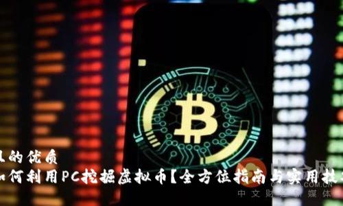 且的优质  
如何利用PC挖掘虚拟币？全方位指南与实用技巧