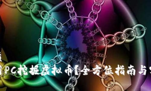 且的优质  
如何利用PC挖掘虚拟币？全方位指南与实用技巧