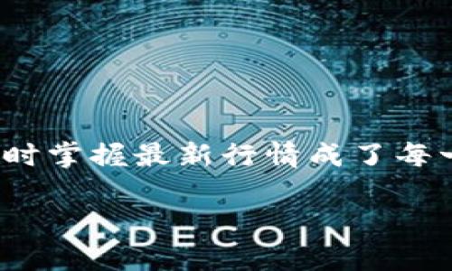 虚拟币最新行情 — 了解当下市场动态与价格波动

在一个瞬息万变的数字货币世界里，行情的变化犹如潮水般汹涌而来，给投资者带来了无数机遇与挑战。当谈及虚拟币的投资时，及时掌握最新行情成了每一位投资者必须面对的首要任务。那么，在如今这片数字货币的海洋中，怎样才能准确把握行情动向，让自己的投资决策更加明智呢？

虚拟币最新行情 — 深入解析数字货币市场动态