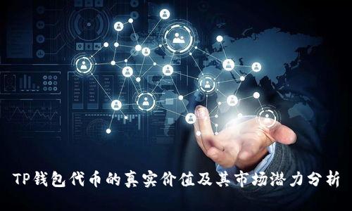 TP钱包代币的真实价值及其市场潜力分析