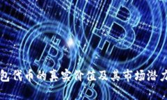 TP钱包代币的真实价值及其
