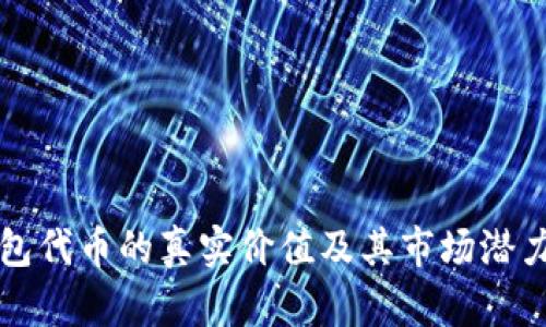 TP钱包代币的真实价值及其市场潜力分析