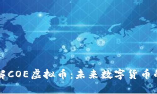 : 深入了解COE虚拟币：未来数字货币的闪亮之星