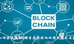 TP钱包如何实现盈利？探索