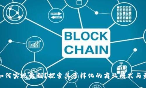 TP钱包如何实现盈利？探索其多样化的商业模式与盈利策略