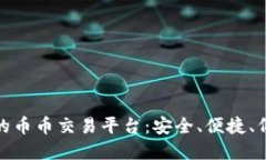 探索虚拟币的币币交易平