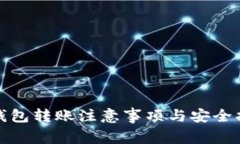 tp钱包转账注意事项与安全
