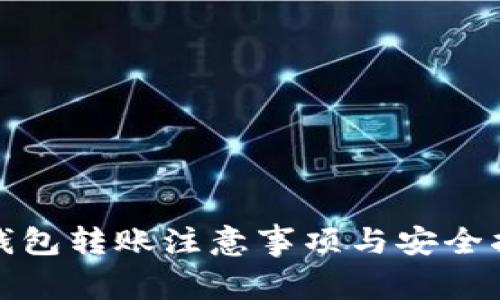 tp钱包转账注意事项与安全指南