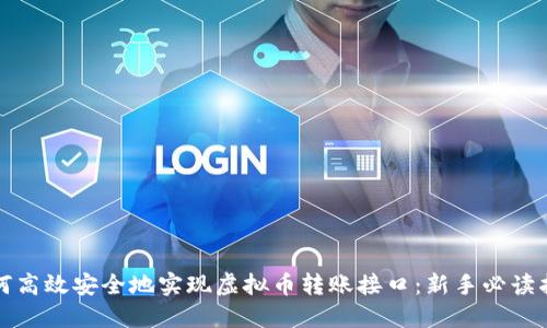 如何高效安全地实现虚拟币转账接口：新手必读指南