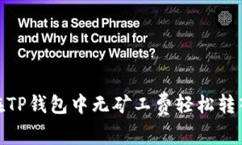 如何在TP钱包中无矿工费轻松转入资金