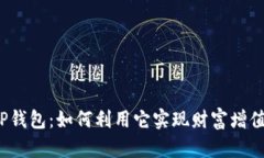 TP钱包：如何利用它实现财