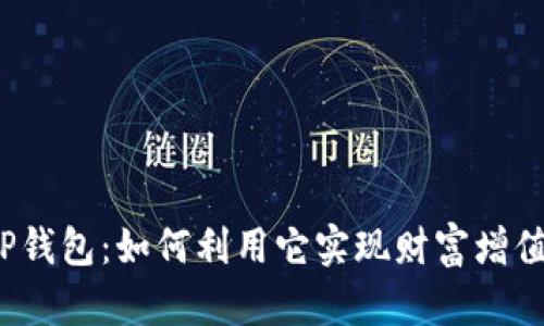 TP钱包：如何利用它实现财富增值？