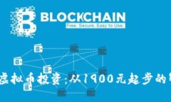 2023年虚拟币投资：从190