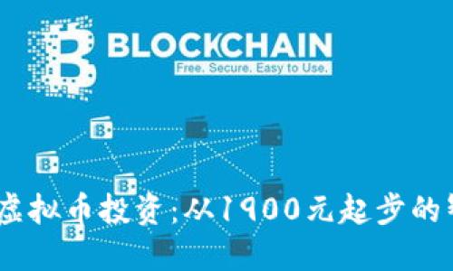 2023年虚拟币投资：从1900元起步的智慧之选