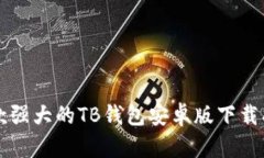 一款强大的TB钱包安卓版下