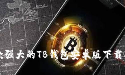 一款强大的TB钱包安卓版下载指南