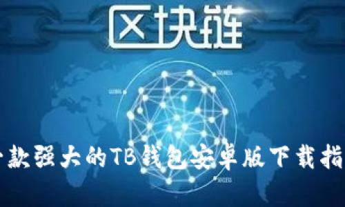 一款强大的TB钱包安卓版下载指南