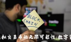   探索ESR虚拟交易币的无限