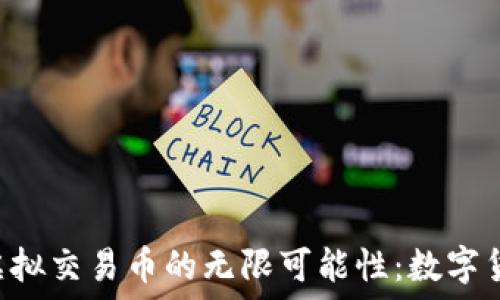   
探索ESR虚拟交易币的无限可能性：数字货币新潮流