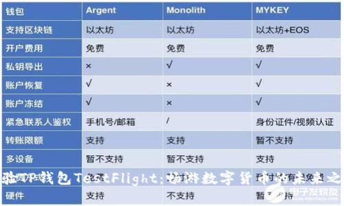 体验TP钱包TestFlight：畅游数字货币的未来之旅