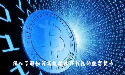 深入了解如何高效接收TP钱包的数字货币