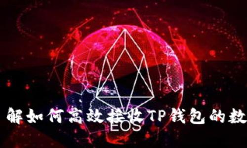 深入了解如何高效接收TP钱包的数字货币