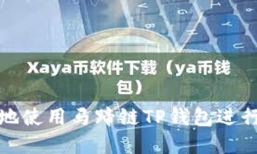 如何安全高效地使用马蹄链TP钱包进行数字资产管理
