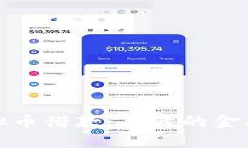 现金加虚拟币借款：灵活的金融解决方案