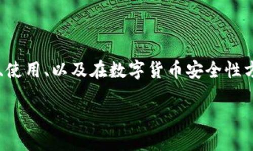 在这里，我将帮助你深入探讨“TP钱包带盾”的相关话题，包括其功能、使用、以及在数字货币安全性方面的重要性。首先，我会提供一个吸引眼球的，并详细介绍相关内容。

TP钱包带盾：保护数字资产的安全卫士