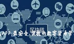 TP钱包APP：最安全、便捷的