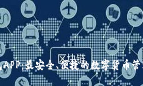 TP钱包APP：最安全、便捷的数字货币管理工具