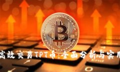 如何高效交易TPT币：全面