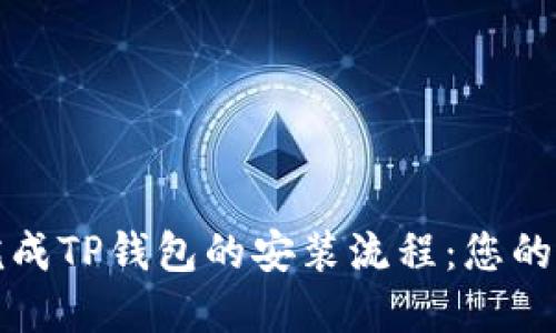 如何轻松完成TP钱包的安装流程：您的全方位指南