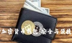 全面解析TP加密货币钱包：