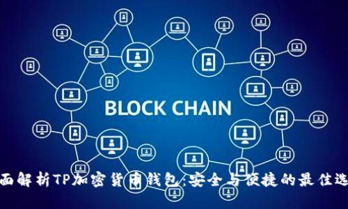 全面解析TP加密货币钱包：安全与便捷的最佳选择
